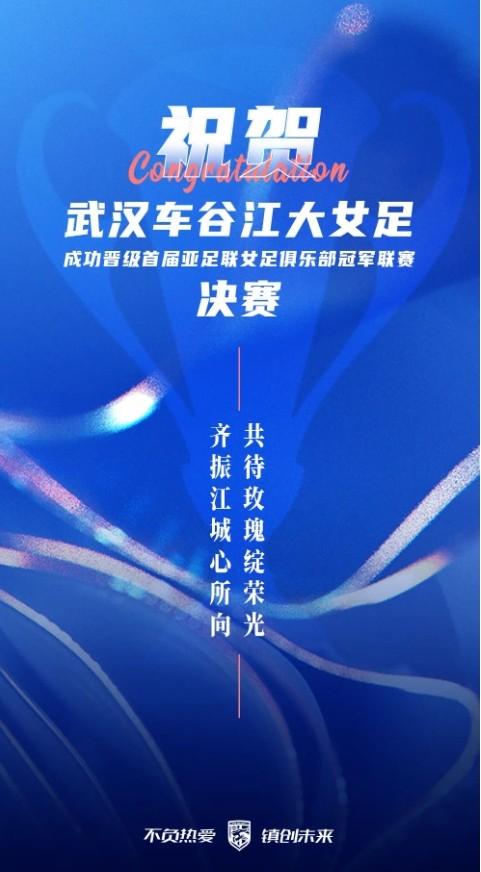 武汉三镇向武汉女足致敬：齐心振扬，共盼玫瑰绽放荣光