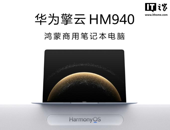 华为推出首款鸿蒙操作系统商用笔记本——擎云 HM940，并启动擎云星河计划